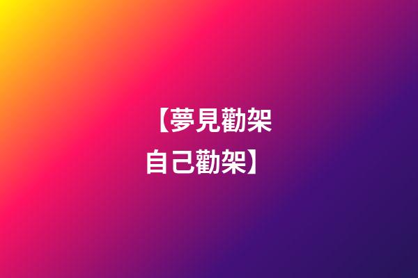 【夢見勸架 自己勸架】